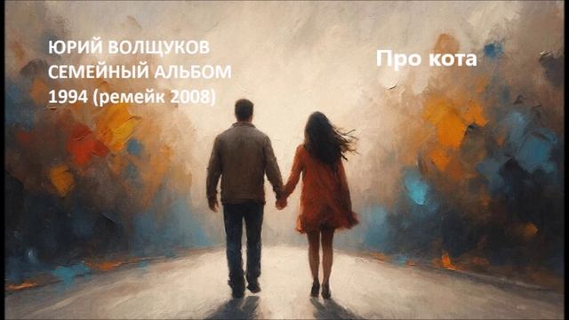 Юрий Волщуков Про кота