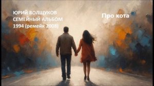 Юрий Волщуков Про кота