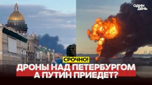 ПМЭФ в огне! Атака дронов на базу Балтийского флота в Кронштадте