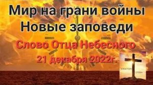 «Мир на грани ядерной войны», «Новые заповеди» — слово Отца Небесного 21.12.22
