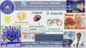 ПРОГНОЗ на 3 ИЮНЯ, СРЕДУ, день ЛЮБВИ, 2026, эпохи Водолея, 5-й К.расы 2-й Солнеч_720p