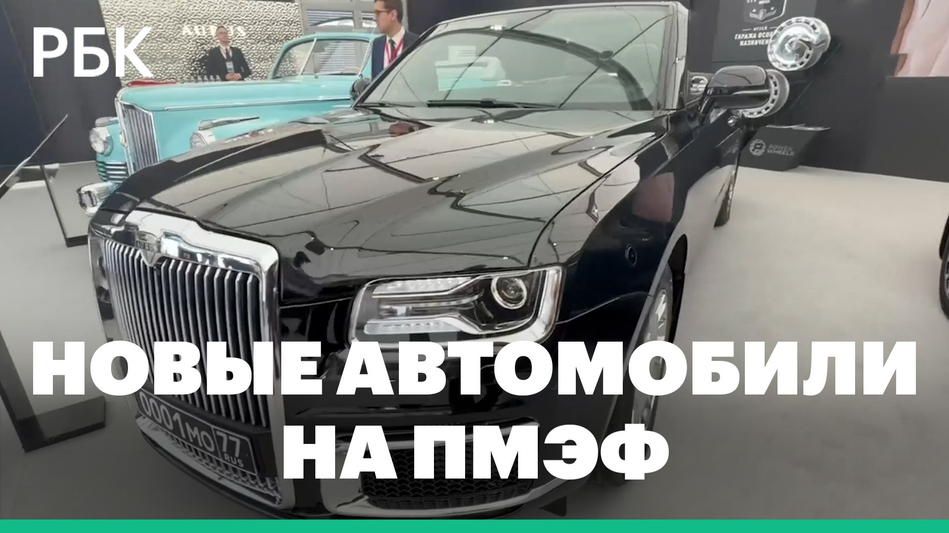 Модернизированный Aurus Senat, «Волга» и другие новые автомобили на ПМЭФ-2026 смотреть онлайн