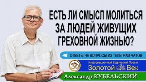 Есть ли смысл молиться за людей живущих греховной жизнью?