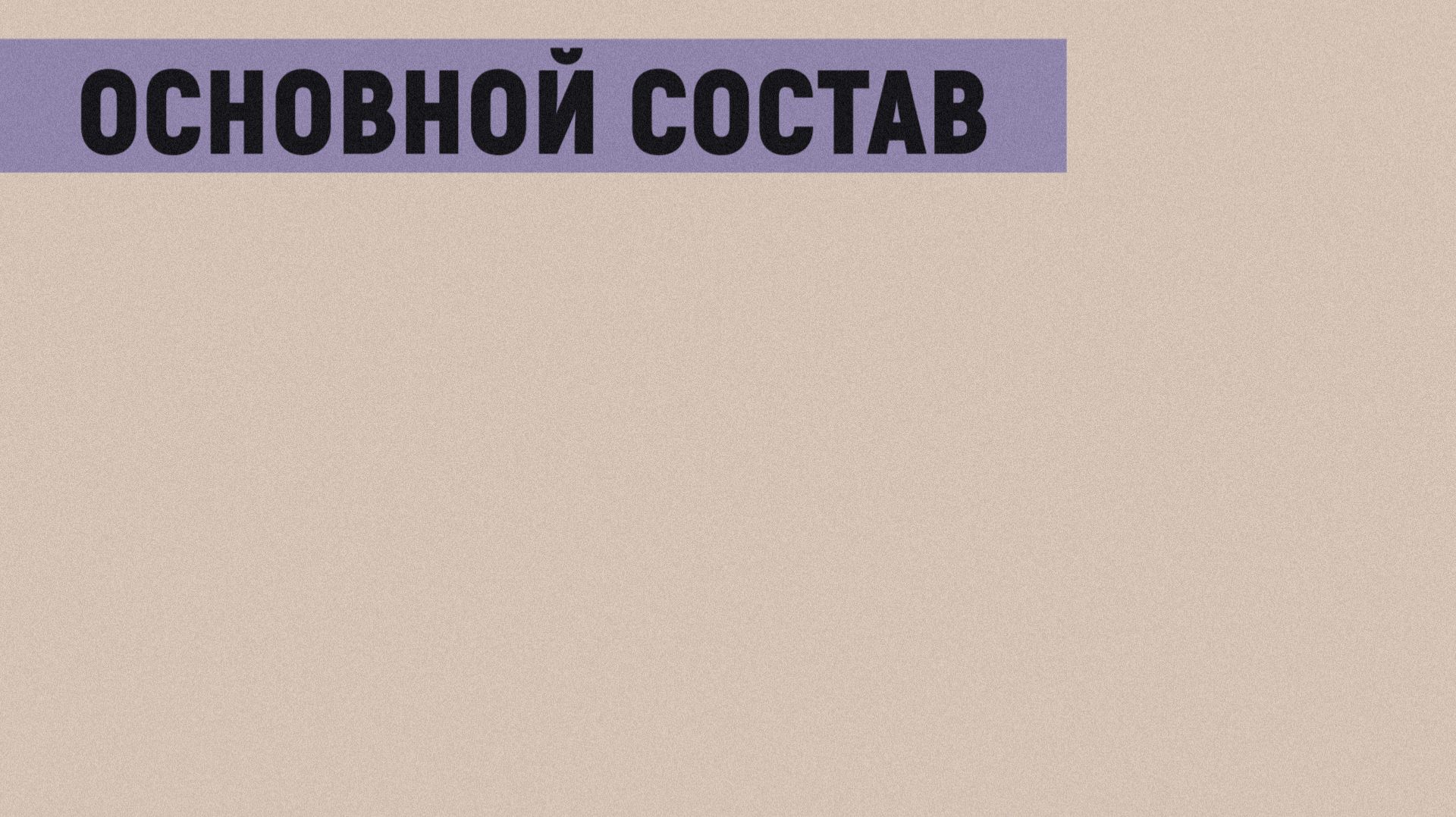 Основной состав //  Выставка "Пришвин. Собеседники"