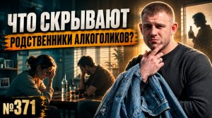 Что скрывают родственники алкоголиков?
