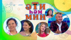 «Әти һәм мин» Зәлия, Зифа һәм Зөлфәт Зиннуровлар,  Зөлфия Вәлиева һәм кызы Латыйфа