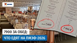 Обед на ПМЭФ обойдётся гостю в 7900 рублей
