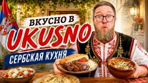 5* на Яндексе | 8000 отзывов | Правда так вкусно? | Ресторан «UKUSNO” | Срби и Руси браћа заувек!