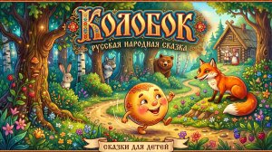 Колобок - Русская народная сказка | Сказка для детей