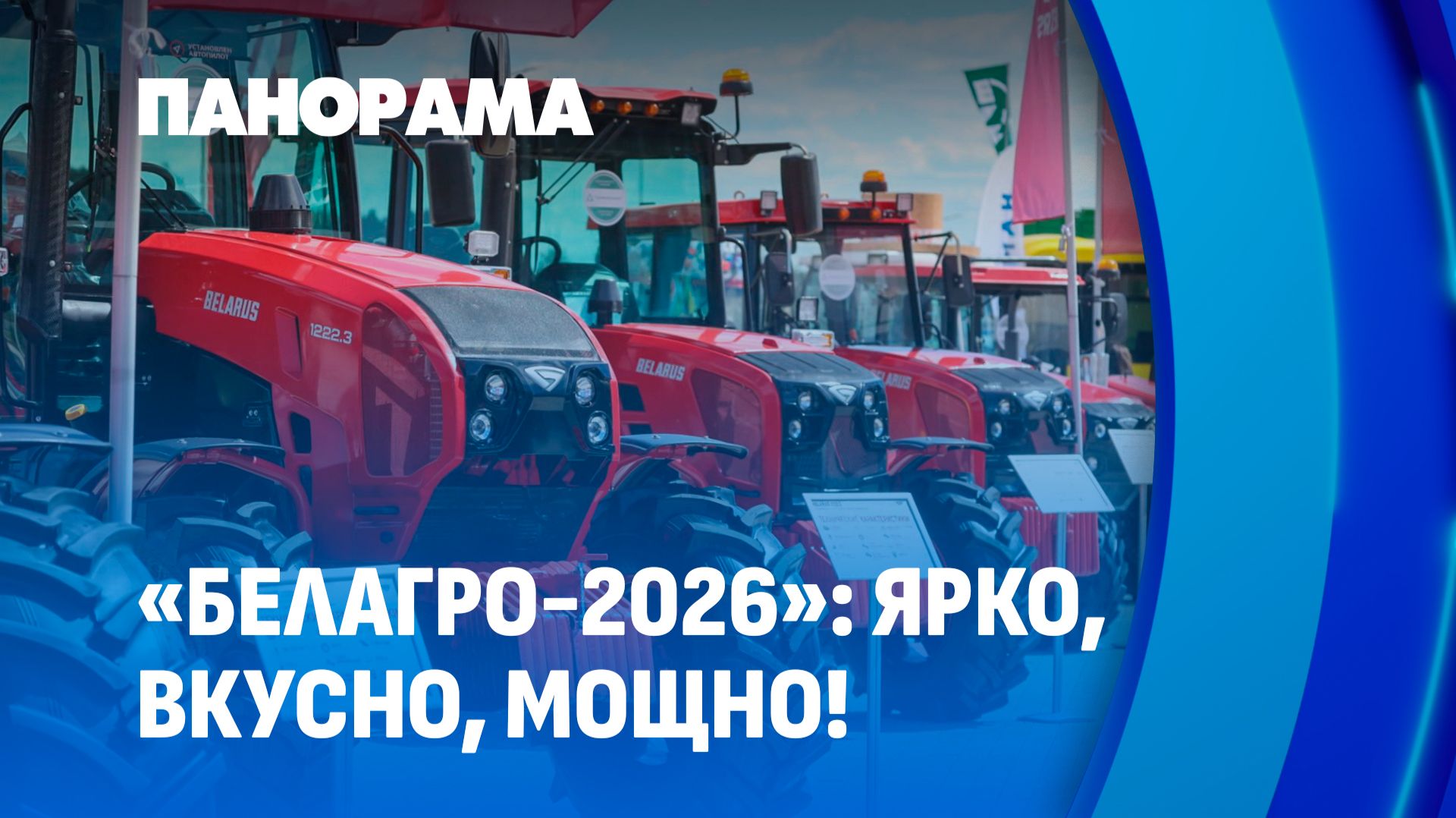 Ярко, масштабно и вкусно! "Белагро-2026" в самом разгаре! Чем удивляли сегодня? Панорама