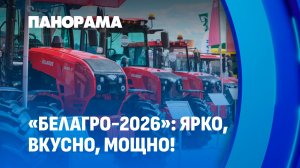 Ярко, масштабно и вкусно! «Белагро-2026» в самом разгаре! Чем удивляли сегодня? Панорама