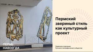 Пермский звериный стиль как культурный проект