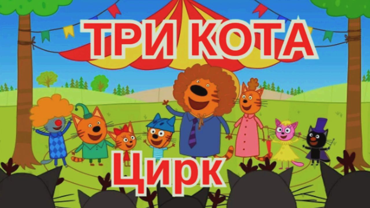 Три Кота Мультик для Детей | Три Кота - Цирк Игра как Мультфильм | Три Кота Смотреть