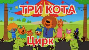 Три Кота Мультик для Детей | Три Кота - Цирк Игра как Мультфильм | Три Кота Смотреть