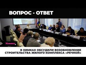 В ХИМКАХ ОБСУДИЛИ ВОЗОБНОВЛЕНИЕ СТРОИТЕЛЬСТВА ЖИЛОГО КОМПЛЕКСА «РЕЧНОЙ»