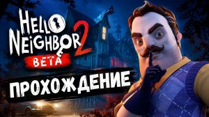 ПОЛНОЕ ПРОХОЖДЕНИЕ Hello Neighbor 2 Beta: ТАЙНЫ СОСЕДА РАСКРЫТЫ!