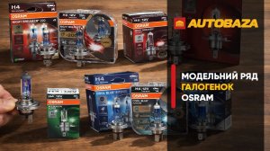Яка серія ламп Osram найяскравіша?