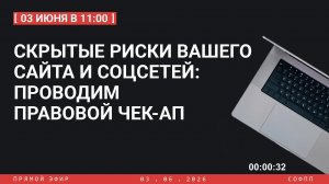 Скрытые риски вашего сайта и социальных сетей: проводим правовой чек-ап