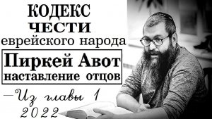 Кодекс чести еврейского народа - трактат «Пиркей Авот». Из Гл.1 (14 мишна). Рав Байтман (2022)