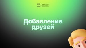 Приглашение друга (Флоу 3)