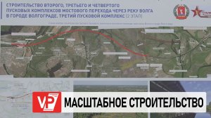 В ВОЛГОГРАДСКОЙ ОБЛАСТИ ОЦЕНИЛИ СТРОИТЕЛЬСТВО КРУПНЕЙШИХ ДОРОЖНЫХ ОБЪЕКТОВ