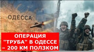 ОПЕРАЦИЯ «ТРУБА» В ОДЕССЕ – 200 КМ ПОЛЗКОМ, ФИНАЛ ИЗВЕСТЕН. ПОДОЛЯКА: «ТЕПЕРЬ НАДО ПРОСТО БИТЬ»