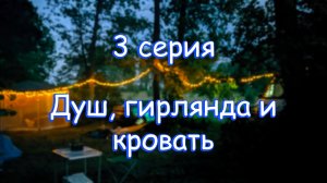 3 серия #Vanlife, автодом своими руками. Душ, гирлянда и кровать.