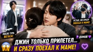 🫰💜 Джин только прилетел… и сразу поехал к маме!