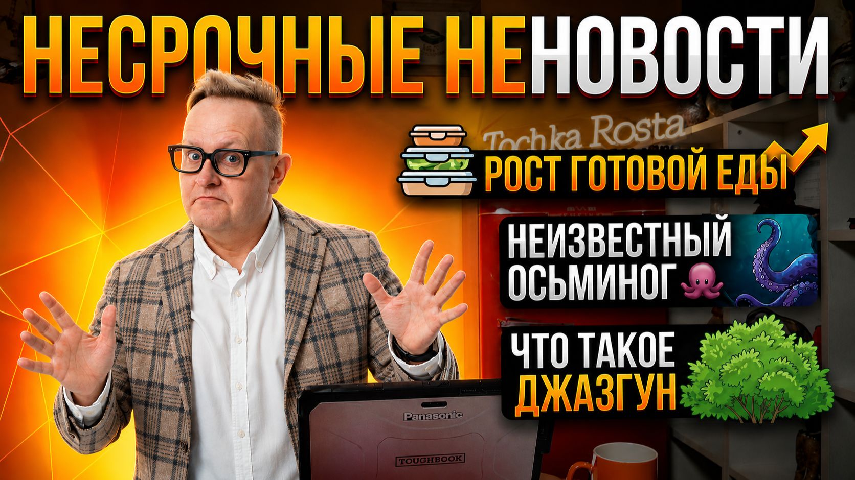 НЕСРОЧНЫЕ НЕНОВОСТИ #5 Рост готовой еды, неизвестный осьминог, что такое джазгун