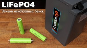 Качественные аккумуляторы LiFePO4 для ремонта батареи от электроскутера Wenbox и др.