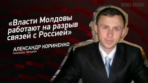 «Власти Молдовы работают на разрыв связей с Россией» - Александр Кориненко