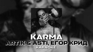KARMA-ARTIK & ASTI, ЕГОР КРИД КАРАОКЕ