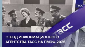 Стенд ТАСС на полях ПМЭФ 2026