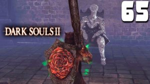 СПАС РЫЦАРЯ (65) ► Dark Souls 2