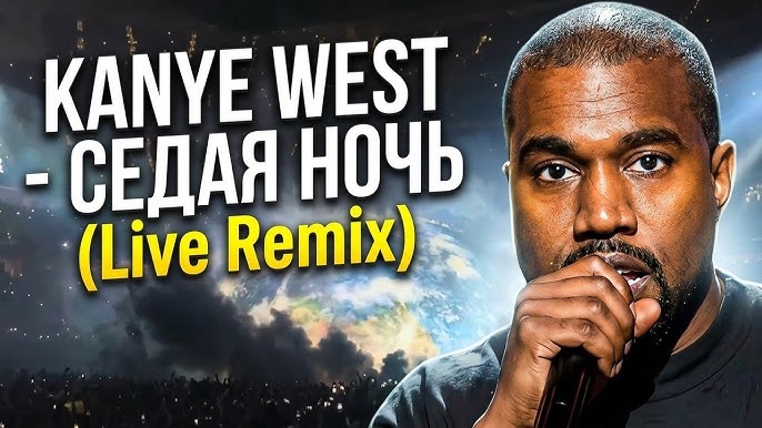 KANYE WEST - SILVER NIGHT | СЕДАЯ НОЧЬ | TikTok GANG Remix смотреть онлайн