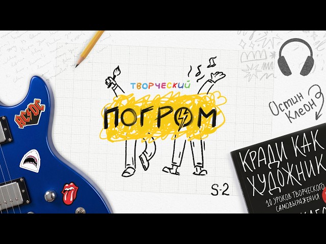 Кради как художник, или как правильно работать с референсами | S2E1 смотреть онлайн