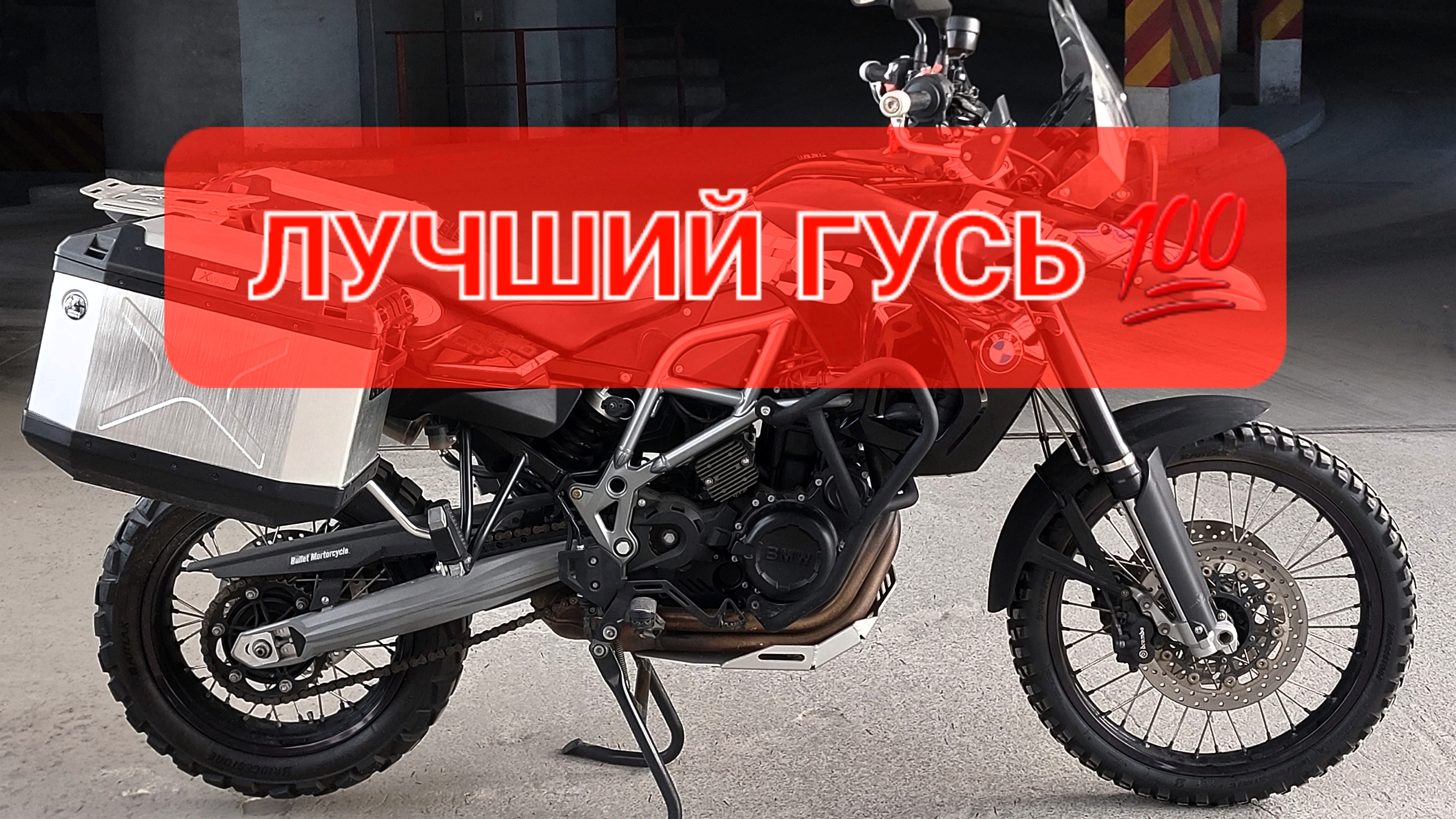 BMW F800GS - самый сбалансированный тур эндур БМВ💯 смотреть онлайн