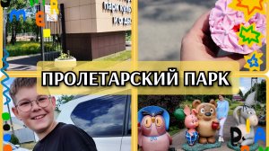 03-06-2026 Оладьи из творога😋Распаковка🛒 Прогулка в Пролетарском парке👍Фонтаны❤️Ваши комменты🤗