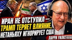 ИРАН НЕ ОТСТУПИЛ ТРАМП ТЕРЯЕТ ВЛИЯНИЕ НЕТАНЬЯХУ ИГНОРИРУЕТ США Ларри Уилкерсон