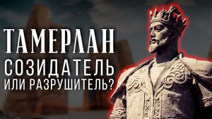 Созидатель или разрушитель? Культурная политика Тамерлана