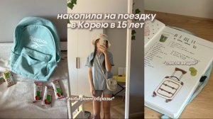 НАКОПИЛА НА ПОЕЗДКУ! СОБИРАЮ ВЕЩИ В КОРЕЮ