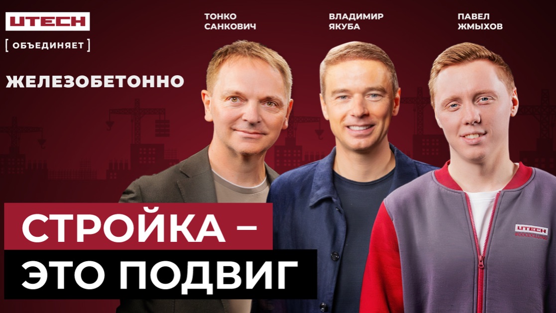 Почему стройка – это подвиг, подкаст UTECH (1 серия) смотреть онлайн