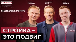 Почему стройка – это подвиг, подкаст UTECH (1 серия)