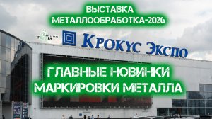 «Сварог», «Молот» и тонны металла: как прошла «Металлообработка-2026» для «Индастриал Тулз»