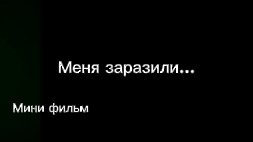 Меня Заразили...