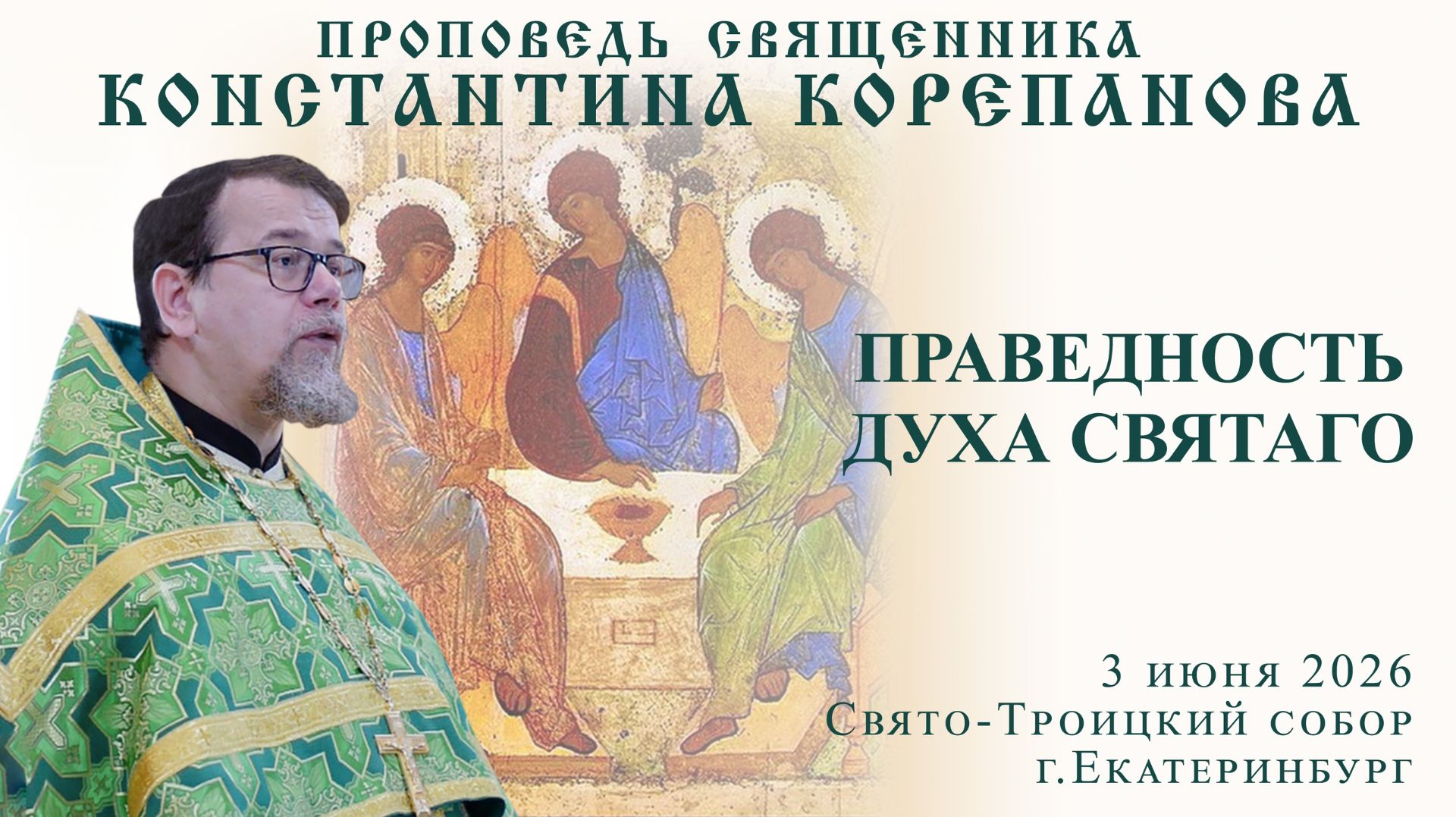 Праведность Духа Святаго. Проповедь о. Константина Корепанова (3.06.2026) смотреть онлайн