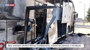 Враг атаковал автобус Москва-Симферополь: множество раненых и погибшие