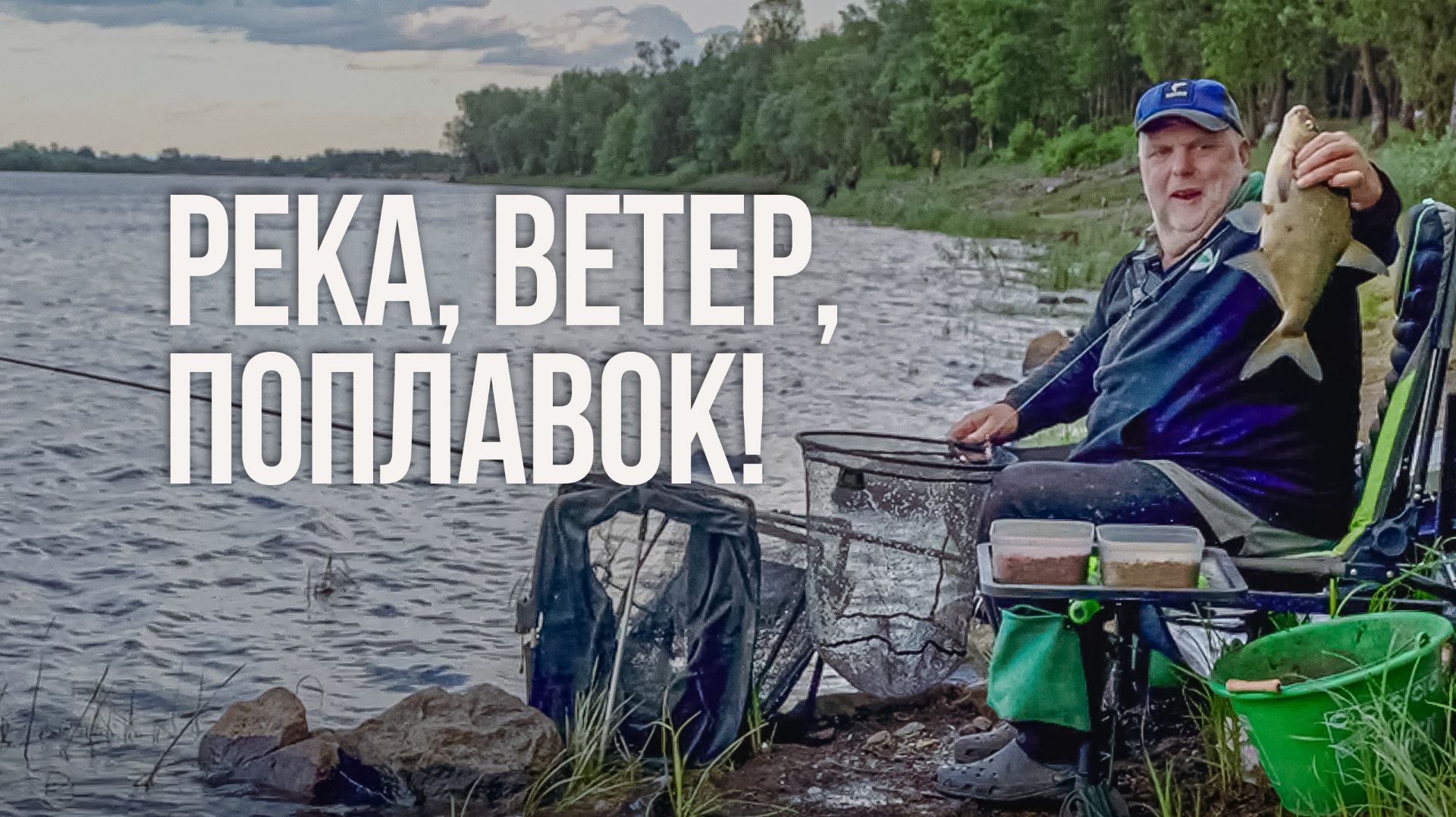 Ловим ПОПЛАВКОМ на течении, когда ВЕТЕР СНОСИТ УДОЧКУ! Рыбалка на Припяти. Как поймать леща? смотреть онлайн
