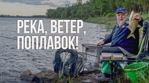 Ловим ПОПЛАВКОМ на течении, когда ВЕТЕР СНОСИТ УДОЧКУ! Рыбалка на Припяти. Как поймать леща?