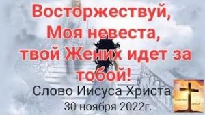 «Восторжествуй, Моя невеста, твой Жених идёт за тобой» — слово Иисуса Христа 30.11.22